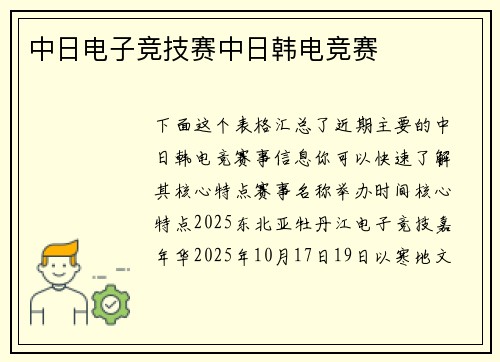 中日电子竞技赛中日韩电竞赛